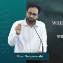 When Jesus Finds You | जब यीशु आपको ढूंढता है | Kiran Suryawanshi 이미지