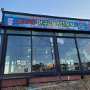 봉식이랑대게랑펜션 | [영덕병곡맛집] 불난집 머구리바다포차 싱싱한 해산물맛집후기