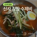 신사김밥 | 신사역 점심 혼밥 열무국수 후기 신사김밥수제비