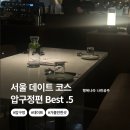 세븐일레븐 여수현대점 | 서울 레스토랑 추천 압구정 맛집 BEST 5