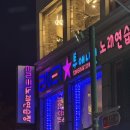 떼창노래연습장 이미지