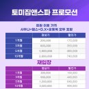 토미짐앤스파 이미지