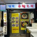 삼락유황오리 이미지