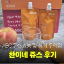 찬이네반찬 | ABC 주스 효능 및 섭취 시 주의점, 가족이 직접 마셔본 찬이네 쥬스 후기