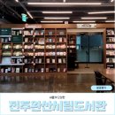 완산도서관 | 공부하기 좋은 카페 같은 전주시립완산도서관