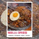 해피니스 | [혜화] 쫄깃한 돌판짜장 &#39;해피니스 대학로점&#39; 내돈내산 솔직후기