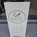 [내돈내산] 원주 단계동 맛집 돈까스 추천 '파파돈까스' 후기