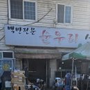 순우리식당 이미지