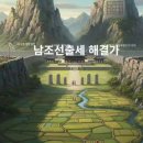 활인성 노래_105.남조선출세(南朝鮮出世) 해결가(解訣歌) 이미지