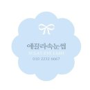 에끌라속눈썹 네이버블로그