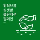 3월 18일은 재활용(recycling) 목표 점검하는 날! 이미지