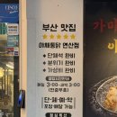 [부산 연산동 맛집] 편안한 분위기의 가성비 연산동 치킨집 야채통닭 연산점 (메뉴판, 주차정보)