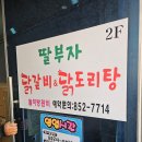 민락동맛집 놀이방있어 가족식사로좋은 닭갈비집 딸부자닭갈비닭도리탕