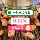 미미육 | 서울대입구 삼겹살 맛집 데이트 미미육 주먹고기 껍데기 후기