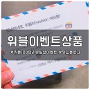 위블 100만 리뷰 달성 이벤트 당첨
