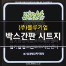 광명학교 | 경기광명학교폭력제로센터 &amp; 경기광명교권보호지원센터 박스 간판,시트지 제작 설치 후기