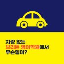 브리튼영어교습소