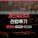 간이호프 | 씨네큐로 바뀐 경산 cgv 에서 호프 관람 후기, 통신사 할인 적용 방법
