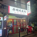 두꺼비포차 | 두꺼비포차 방문 후기 – 명학역 포차에서 즐긴 제대로 된 명학역 2차