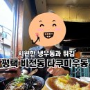 평택 비전동 풍자 또간집, 타쿠미우동 내돈내산후기
