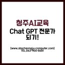 쉽게 배우고 바로 쓰는 인공지능 활용법 | 청주AI교육, ChatGPT 잘 쓰는 법 배우고 싶다면 필독!