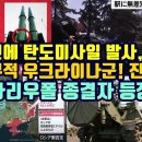 민간인 겨냥한 탄도미사일, 누가 쏘았나?/천하무적 우크라이나군! 진실은?/마리우폴의 종결자, 초거대 박격포 등장 이미지