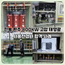 운전2호 태양광 | [공지] 전북 완주 고압 태양광 사용전검사 진행절차와 합격 후기