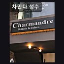 시사투데이미디어 | 성수동 데이트 양식 맛집 차만다 성수 특별한 메뉴로 사랑받는 곳