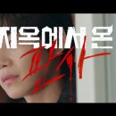 지옥에서 온 판사 5회 줄거리 요약 후기 다중인격 6회 예고 재방송시간까지!