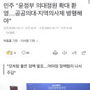 민주 "윤정부 의대정원 확대 환영…공공의대·지역의사제 병행해야" 이미지