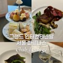 커팅클럽 - 강동구 | 그랜드 인터컨티넨탈 파르나스 클럽라운지 후기｜또 가고 싶은 애프터눈티·해피아워(칵테일아워)