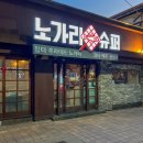 [맛집] 대구 고성동 마른안주 술집 “노가리슈퍼 고성점” 후기