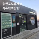 송산포도휴게소(하행) | 송산포도휴게소 하행 영업시간 부대시설 수유실 커피 먹거리