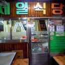 제일식당 이미지
