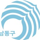 남동구청4 이미지