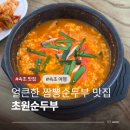 초원순두부 | 학사평 콩꽃마을 순두부촌 맛집 초원순두부 속초여행 내돈내산 짬뽕순두부