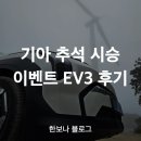 모범카세차장 | 기아 추석 시승 이벤트 EV3 시승 후기