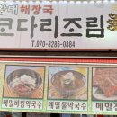 미시령코다리조림