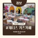 제니스 키즈카페 안양점 이미지