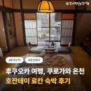 포룸 | 후쿠오카 쿠로가와 온천마을, 호잔테이 료칸 숙박 후기(탄포포룸)