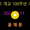 청주고 개교 100주년 기념식＜동영상＞5/11 이미지