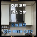 한샘타운아파트 경로당 | [송파구 문정동] 올림픽훼밀리타운 한샘 듀얼 후드 600 청소 후기