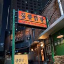 신당(대창) | [서울/신당] 신당 불맛가득 닭발맛집 대창닭발 '짚뿔닭발' 가오픈 방문후기