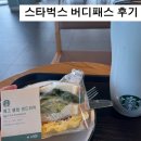 버디스토어 - 홍천군 | 스타벅스 버디패스 후기｜“7900원 왜 내?” 직접 써보니 생각이 달라짐