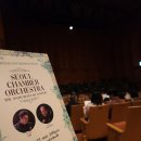 예술자료원 챔버홀 | [공연] 예술의전당 서울챔버오케스트라 (26.03.22) - 좋아서 더 아쉬운