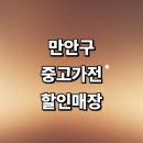 중앙PC | 안양 만안구 근처 중고가전 매장 저렴한곳 추천 정보 가구 세탁기 컴퓨터 리퍼 김치냉장고 가격