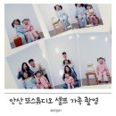 안산셀프스튜디오 안산 또스튜디오 가족 셀프 촬영