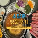 남동31 | [인천/남동구] 소담촌 서창점 방문후기
