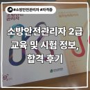 한국지엠내서바로서비스 | <소방안전관리자 2급> 교육 및 시험일정, 합격 후기-한국소방안전원(서울동부지부, 신설동)