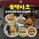 동백카츠 - 관악구 남부순환로224길 25 | 청주 성안길 맛집 동백카츠 솔직후기 실패없는 꿀조합
